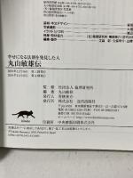 幸せになる法則を発見した人丸山敏雄伝 近代出版社 丸山 敏秋