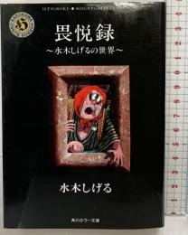 畏悦録: 水木しげるの世界 (角川ホラー文庫 601-2 ホラーコミック傑作選 第2集) KADOKAWA 水木 しげる