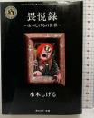畏悦録: 水木しげるの世界 (角川ホラー文庫 601-2 ホラーコミック傑作選 第2集) KADOKAWA 水木 しげる