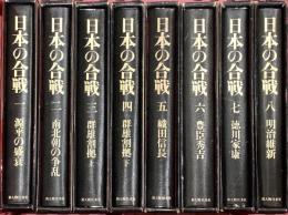 日本の合戦 1～8巻 新人物往来社 織田信長 豊臣秀吉 徳川家康 明治維新 他 全8巻セット