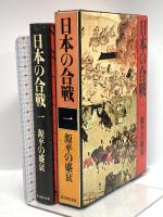 日本の合戦 1～8巻 新人物往来社 織田信長 豊臣秀吉 徳川家康 明治維新 他 全8巻セット