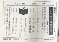 ゲゲゲの鬼太郎 11 (少年マガジンコミックス) 講談社 水木 しげる