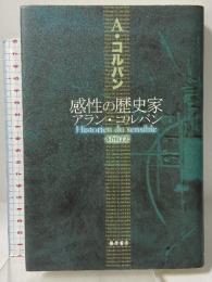 感性の歴史家アラン・コルバン 藤原書店 アラン コルバン