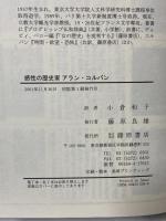 感性の歴史家アラン・コルバン 藤原書店 アラン コルバン