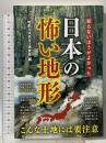知らないほうがよかった 日本の怖い地形 彩図社
