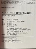 知らないほうがよかった 日本の怖い地形 彩図社