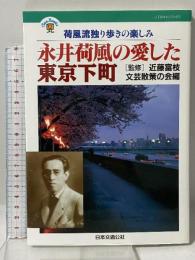 永井荷風の愛した東京下町 JTBキャンブックス JTB 文芸散策の会