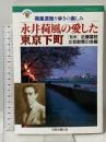 永井荷風の愛した東京下町 JTBキャンブックス JTB 文芸散策の会