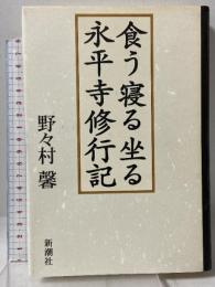 食う寝る坐る永平寺修行記 新潮社 野々村 馨