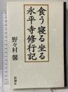 食う寝る坐る永平寺修行記 新潮社 野々村 馨