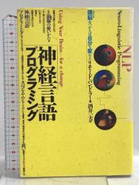神経言語プログラミング: 頭脳をつかえば自分も変わる 東京図書 リチャード バンドラー