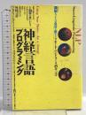 神経言語プログラミング: 頭脳をつかえば自分も変わる 東京図書 リチャード バンドラー