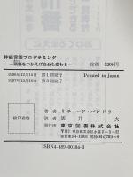 神経言語プログラミング: 頭脳をつかえば自分も変わる 東京図書 リチャード バンドラー