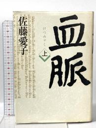 血脈 上 文藝春秋 佐藤 愛子