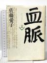血脈 上 文藝春秋 佐藤 愛子