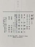 血脈 上 文藝春秋 佐藤 愛子