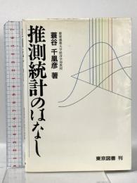 推測統計のはなし 東京図書 蓑谷 千凰彦