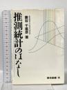 推測統計のはなし 東京図書 蓑谷 千凰彦