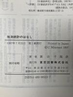 推測統計のはなし 東京図書 蓑谷 千凰彦