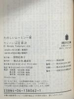 ムーミン 講談社文庫 講談社 ヤンソン 山室静 全8巻セット