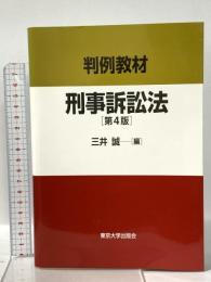 判例教材刑事訴訟法 第4版 東京大学出版会