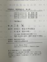 判例教材刑事訴訟法 第4版 東京大学出版会
