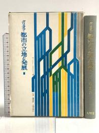 都市の立地と発展 大明堂 ヴァルター・クリスタラー