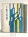 都市の立地と発展 大明堂 ヴァルター・クリスタラー