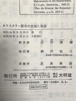 都市の立地と発展 大明堂 ヴァルター・クリスタラー