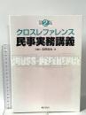 クロスレファレンス民事実務講義 第2版 ぎょうせい 京野 哲也