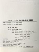 クロスレファレンス民事実務講義 第2版 ぎょうせい 京野 哲也