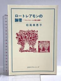 1. ロートレアモンの論理―『マルドロールの歌』解釈 ZOOプランニング 松尾美恵子