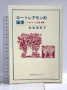 1. ロートレアモンの論理―『マルドロールの歌』解釈 ZOOプランニング 松尾美恵子