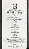 妖怪博士の朝食 1 (ビッグゴールド・コミックス) 小学館 水木 しげる