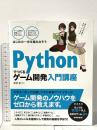 Pythonでつくる ゲーム開発 入門講座 ソーテック社 廣瀬 豪