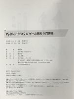 Pythonでつくる ゲーム開発 入門講座 ソーテック社 廣瀬 豪