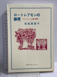 2. ロートレアモンの論理―『マルドロールの歌』解釈 ZOOプランニング 松尾美恵子