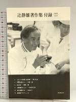 辻静雄著作集 新潮社 辻 静雄