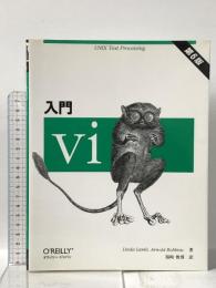 第6版 入門vi: UNIX text processing オライリー・ジャパン Linda Lamb
