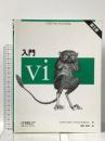 第6版 入門vi: UNIX text processing オライリー・ジャパン Linda Lamb
