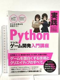 Pythonでつくる ゲーム開発 入門講座 実践編 ソーテック社 廣瀬 豪