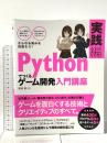 Pythonでつくる ゲーム開発 入門講座 実践編 ソーテック社 廣瀬 豪