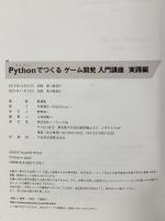 Pythonでつくる ゲーム開発 入門講座 実践編 ソーテック社 廣瀬 豪