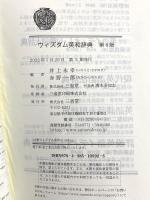 ウィズダム英和辞典 第4版 三省堂