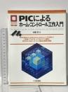 PICによるホーム・コントロール工作入門: FED WIZ-CとCCS-Cの二つのCコンパイラを使ってC言語でプログラミング CQ出版 中尾 司