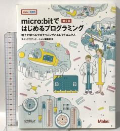 micro:bitではじめるプログラミング 第2版 ―親子で学べるプログラミングとエレクトロニクス オライリージャパン スイッチエデュケーション編集部