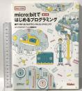 micro:bitではじめるプログラミング 第2版 ―親子で学べるプログラミングとエレクトロニクス オライリージャパン スイッチエデュケーション編集部