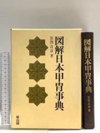 図解日本甲冑事典  雄山閣出版 笹間 良彦
