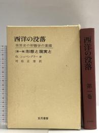 西洋の没落 第1巻 -世界史の形態学と素描 五月書房 オスヴァルト シュペングラー
