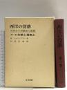 西洋の没落 第1巻 -世界史の形態学と素描 五月書房 オスヴァルト シュペングラー